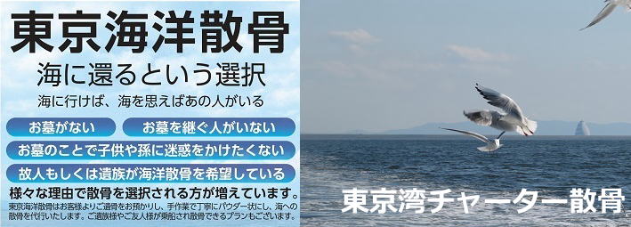 東京海洋散骨の貸切チャーター